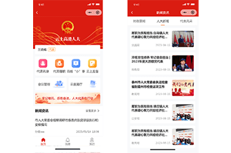 智慧人大管理系统-小程序、app端