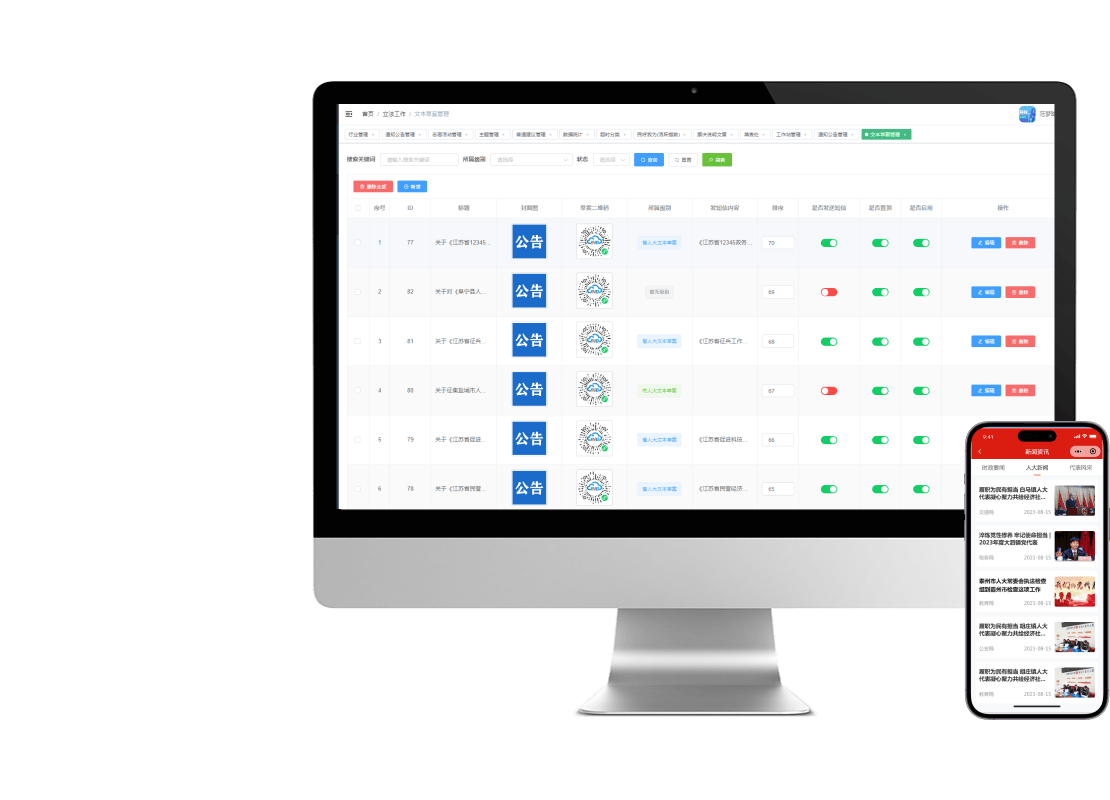 智慧人大管理系统-新闻资讯管理