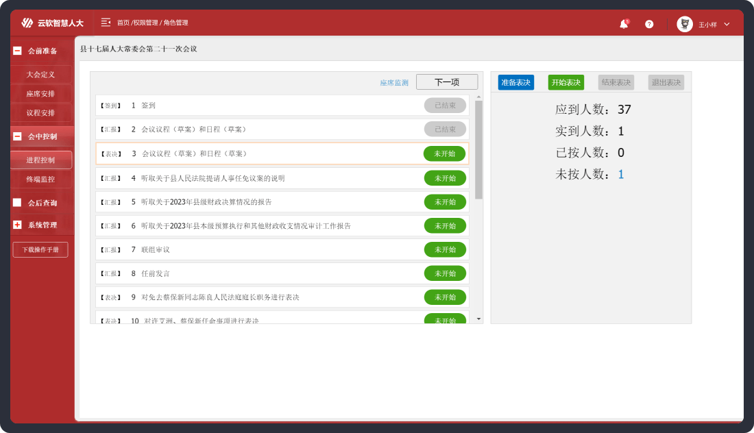 会议表决系统-后台系统