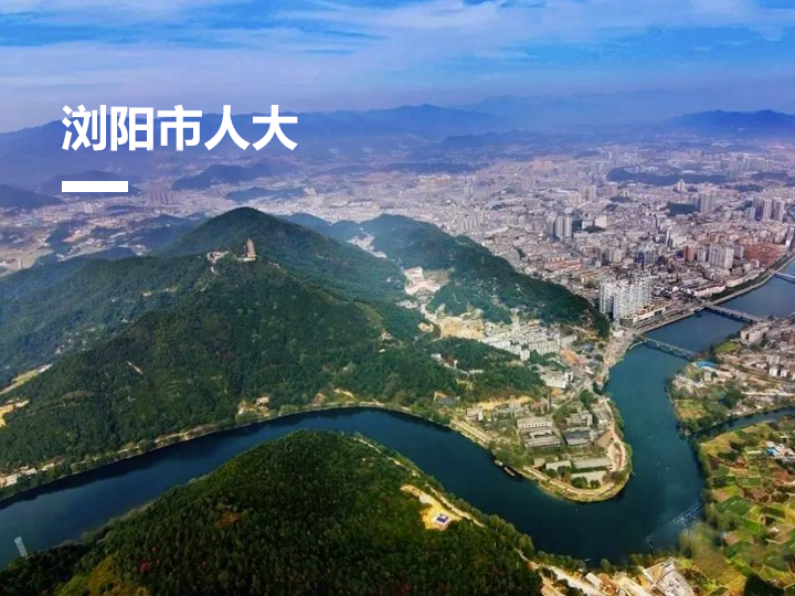 浏阳市人大建议办理系统