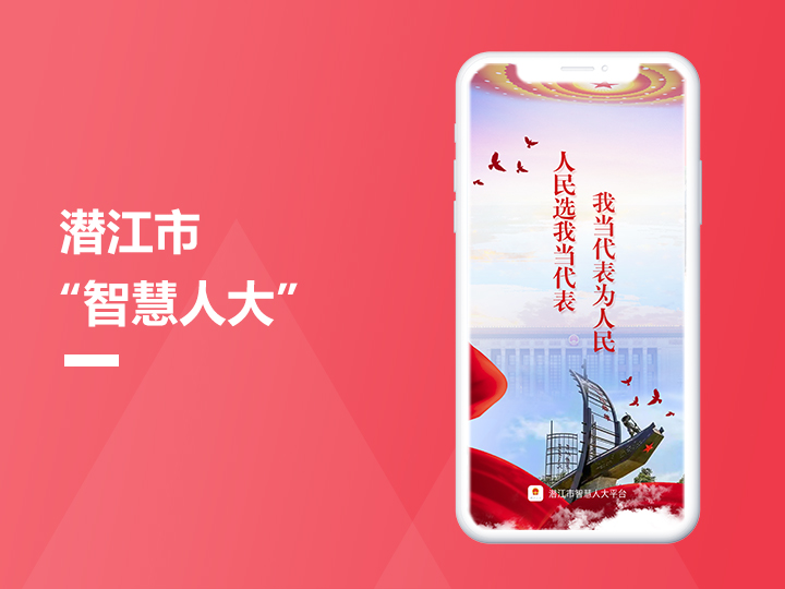 潜江&ldquo;智慧人大&rdquo;
