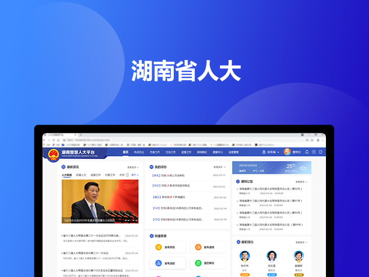 湖南省智慧人大平台