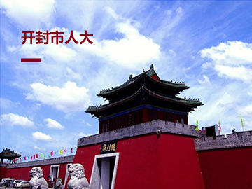 开封市人大履职服务平台