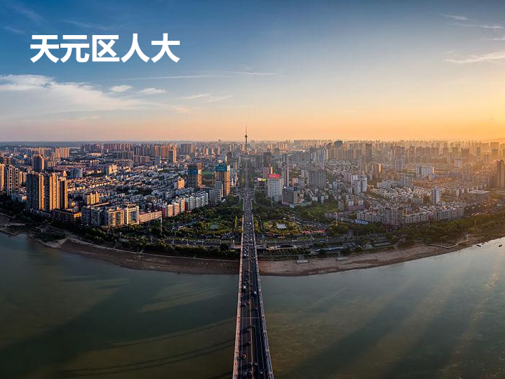 天元区&ldquo;智慧人大&rdquo;