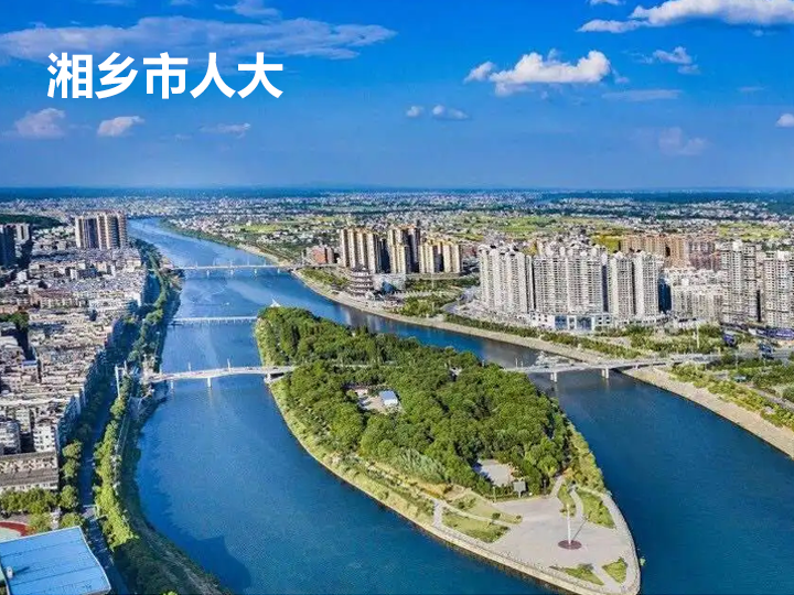 湘潭湘乡市人大代表履职服务平台