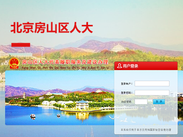 北京房山区人大建议办理系统