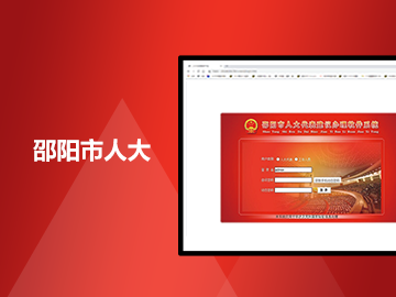 邵阳市人大建议办理系统