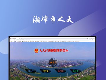 湘潭市人大代表履职管理、服务和建议办理网络平台