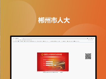 郴州市人大信息化平台