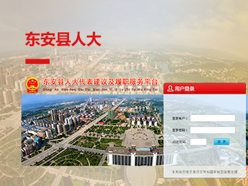 东安县人大代表履职服务平台