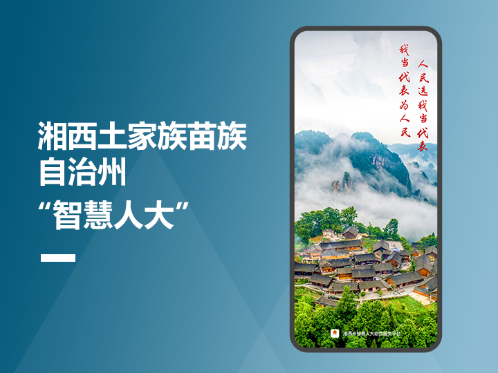 湘西州&ldquo;智慧人大&rdquo;综合服务平台