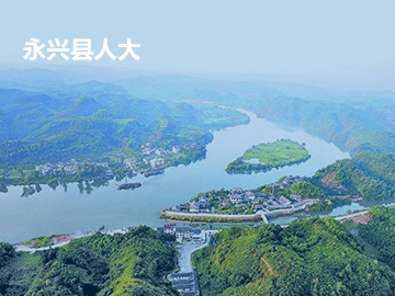 湘潭县人大代表履职服务平台