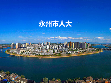 永州市人大代表履职服务平台