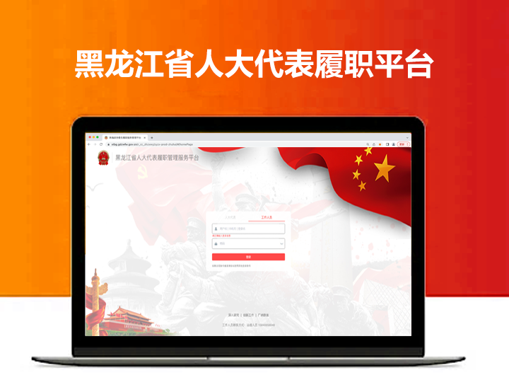 黑龙江省人大代表履职系统