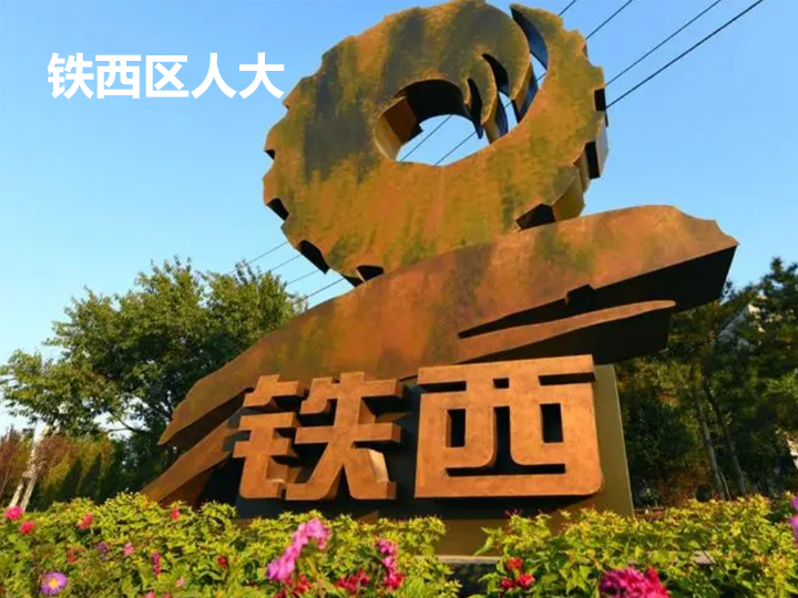 沈阳铁西区人大