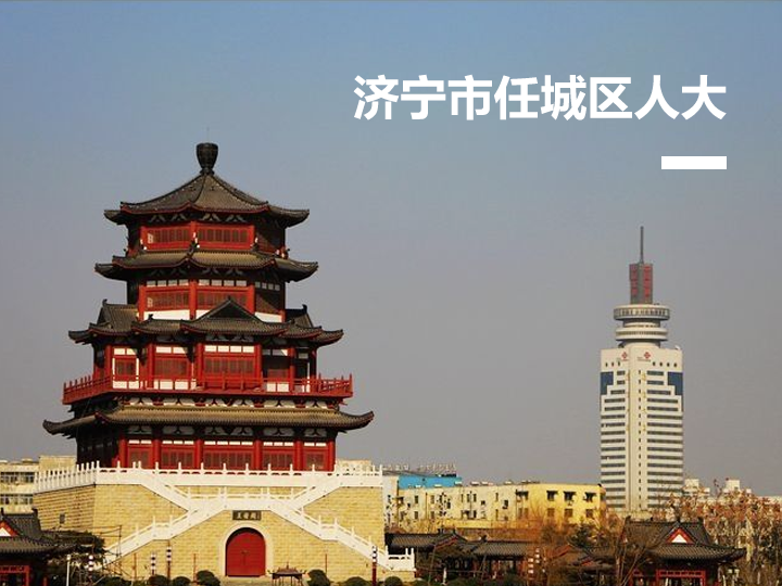 济宁任城区人大履职服务平台