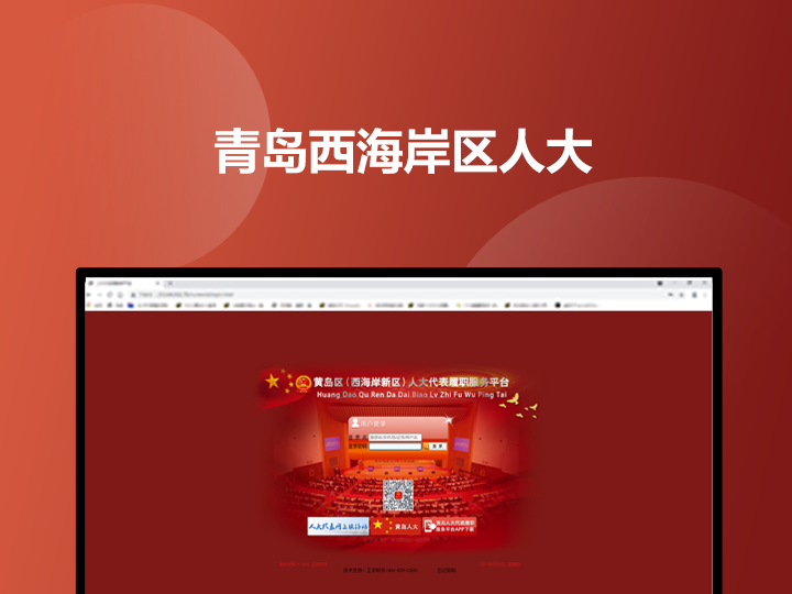 青岛西海岸区人大信息化平台