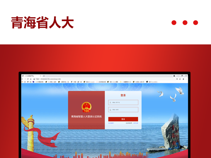 青海省人大代表履职管理系统