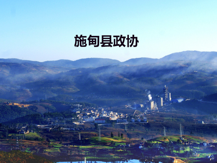 施甸县政协委员履职服务平台