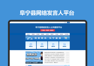 阜宁县网络发言人平台