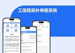 阜宁县工信局奖补申报系统