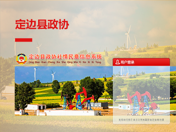 定边县政协委员履职服务平台