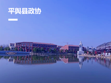 平舆县政协履职平台系统