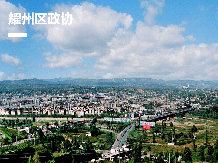 耀州区&ldquo;耀商量&rdquo;协商议政平台