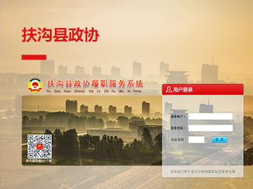 扶沟县政协委员履职服务平台