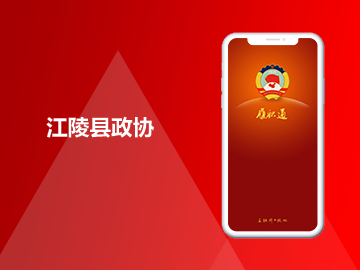 江陵县政协委员履职服务平台