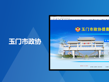 玉门市政协信息化管理平台