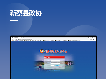 新蔡县政协委员履职服务平台