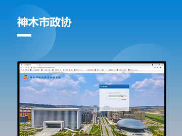 神木市政协委员履职服务平台