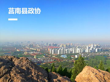 莒南县政协委员履职服务平台