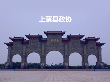 上蔡县政协委员履职服务平台