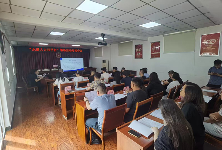 永清人大数字化建设软件培训会议