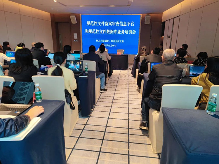全州规范性文件备案审查信息平台和规范性文件数据库业务培训会召开