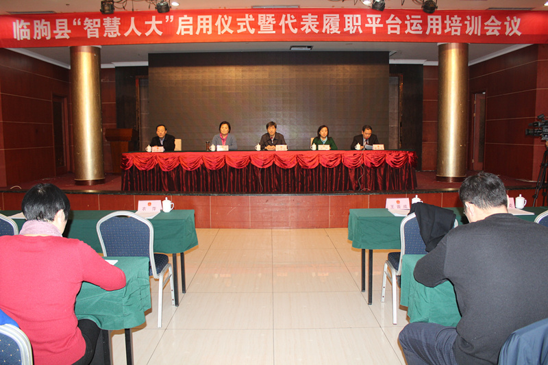 临朐县&ldquo;智慧人大&rdquo;启用仪式暨代表履职平台运用培训会议举行