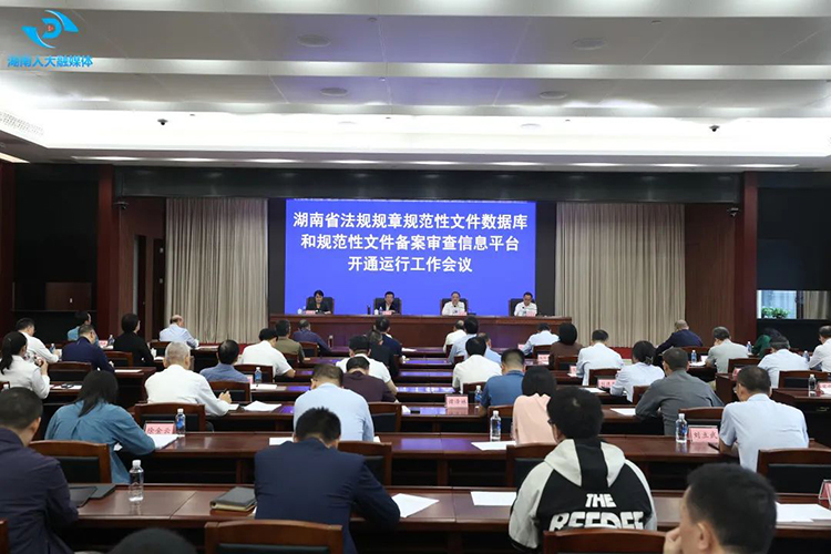 陈飞出席湖南省法规规章规范性文件数据库和规范性文件备案审查信息平台开通运行工作会议