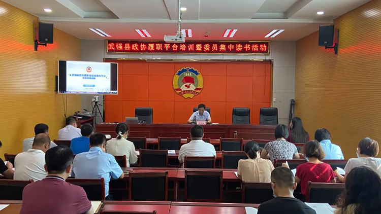 武强县政协组织开展政协履职平台培训暨委员集中读书活动