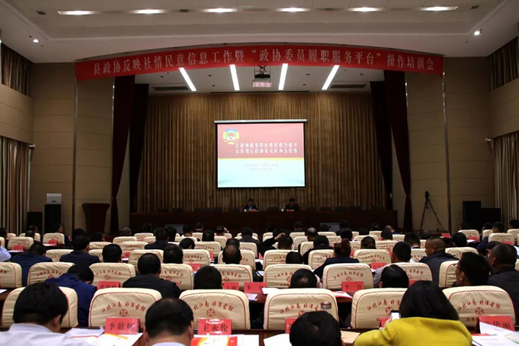 县政协反映社情民意信息工作暨&ldquo;政协委员履职服务平台&rdquo;操作培训会举行