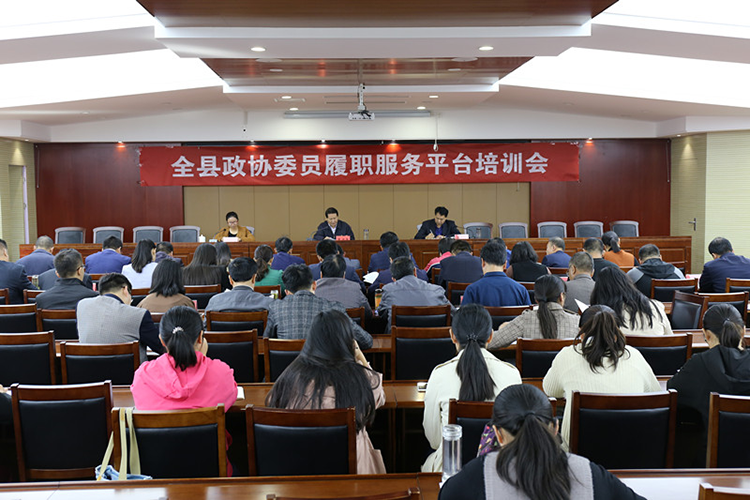 全县政协委员履职服务平台培训会召开