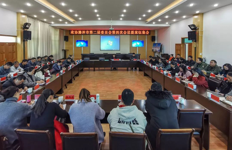腾冲市政协召开二届四次会议提案征集工作会议