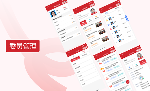 委员管理